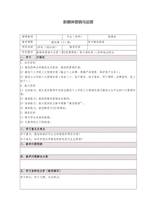 《新媒体营销与运营 （慕课版）》 教案 （12）微信篇（1）微信与微信营销.docx