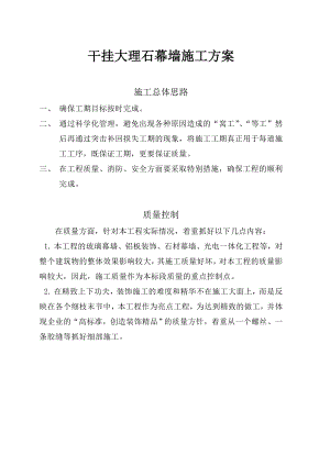 干挂大理石幕墙施工组织设计.doc