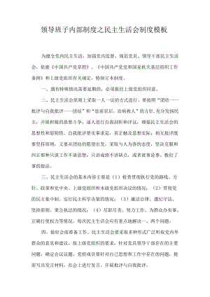 领导班子内部制度之民主生活会制度模板.docx
