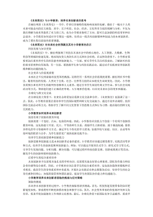 教师读未来简史有感《未来简史》与小学教育：培养未来创新者的思考.docx