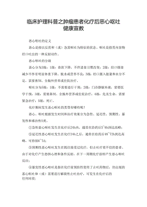 临床护理科普之肿瘤患者化疗后恶心呕吐健康宣教.docx