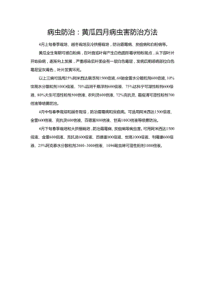 病虫防治：黄瓜四月病虫害防治方法.docx