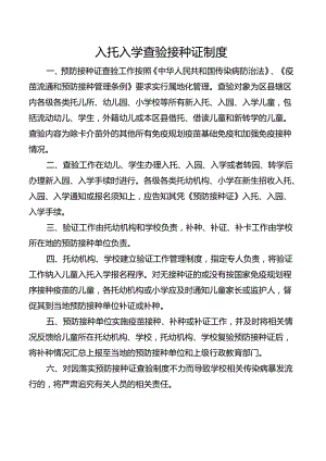 入托入学查验接种证制度.docx