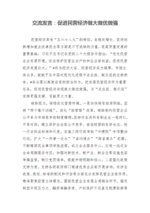 交流发言：促进民营经济做大做优做强.docx