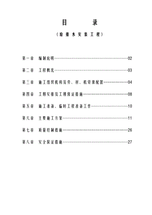 广东外语外贸大学教师公寓给排水安装工程施工方案.doc