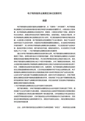 电子商务服务业集聚区演化发展研究.docx