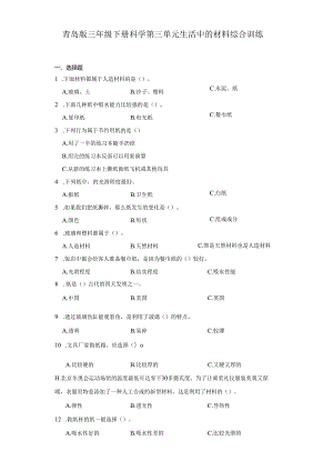 青岛版三年级下册科学第三单元生活中的材料综合训练.docx