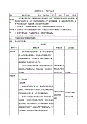 人教版劳动教育七下 劳动项目五《雕刻印章》教案.docx