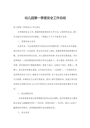 幼儿园第一季度安全工作总结.docx