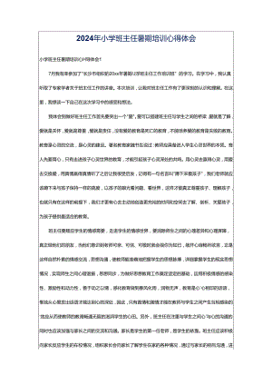 2024年小学班主任暑期培训心得体会.docx