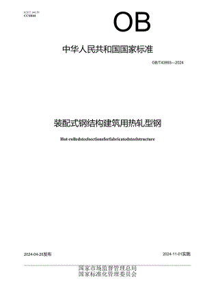 GB_T 43893-2024 装配式钢结构建筑用热轧型钢.docx