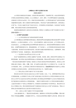 上海推进云计算产业发展行动方案(2024-2025年).docx