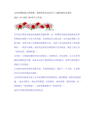 五代时期绘画大师徐熙、黄筌体异以及花鸟十七幅绘画作品赏析.docx