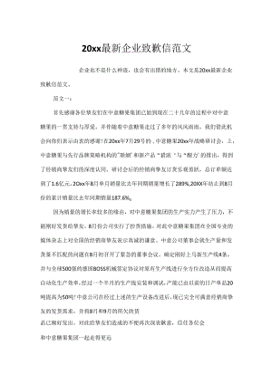 20xx最新企业道歉信范文.docx
