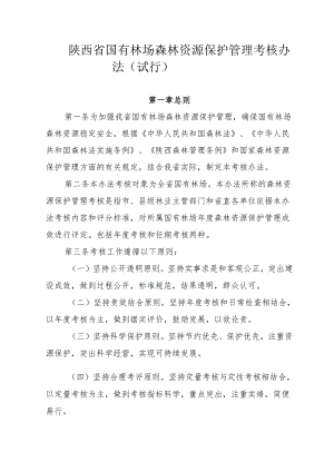陕西省国有林场森林资源保护管理考核办法6.28 .docx