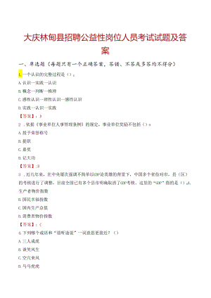 大庆林甸县招聘公益性岗位人员考试试题及答案.docx