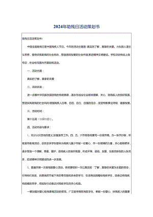 2024年助残日活动策划书.docx