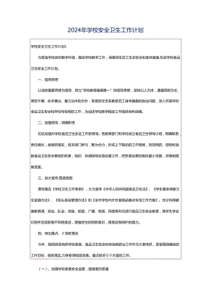 2024年学校安全卫生工作计划.docx