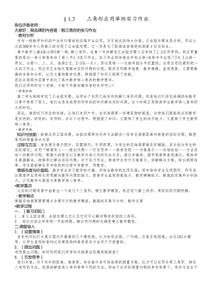 人教A版必修五1.3解三角形应用举例实习作业说课稿 .docx