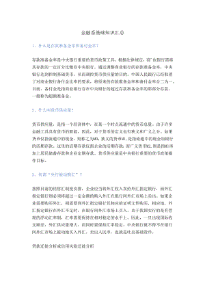 金融系基础知识汇总.docx