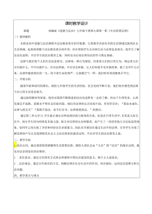 9.1 生活需要法律 教学设计.docx