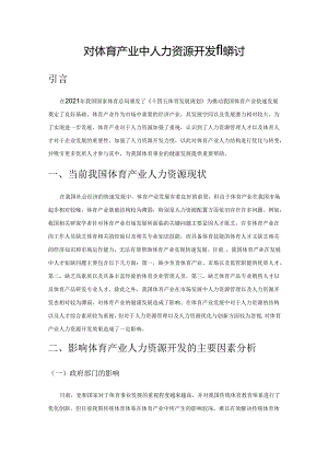 对体育产业中人力资源开发的探讨.docx