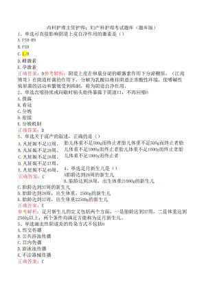 内科护理主管护师：妇产科护理考试题库（题库版）.docx