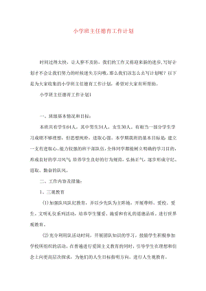小学班主任德育工作计划 .docx
