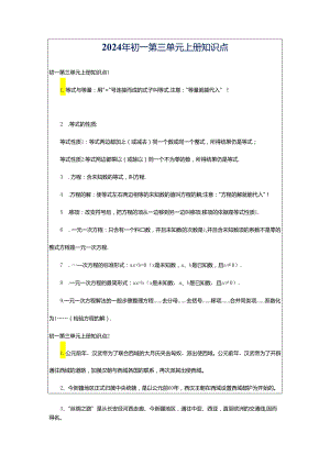 2024年初一第三单元上册知识点.docx