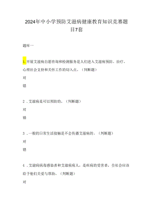 2024年中小学预防艾滋病健康教育知识竞赛题目7套.docx