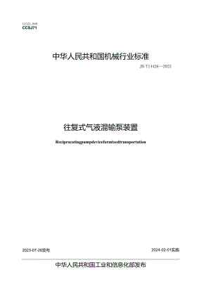 JB_T 14426-2023 往复式气液混输泵装置.docx