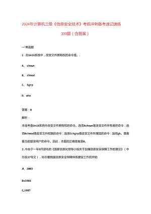 2024年计算机三级《信息安全技术》考前冲刺备考速记速练300题（含答案）.docx