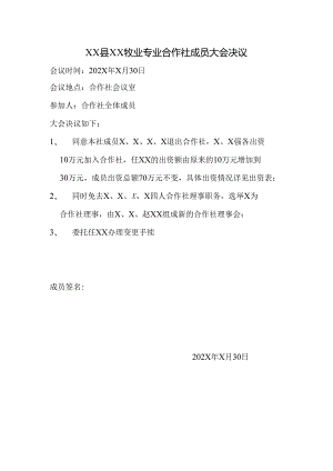种植专业合作社成员大会决议.docx