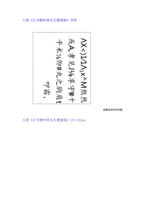白蕉行书《赠仲林先生雅属轴》赏析.docx