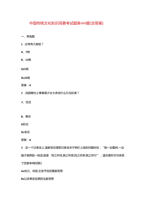中国传统文化知识竞赛考试题库400题（含答案）.docx