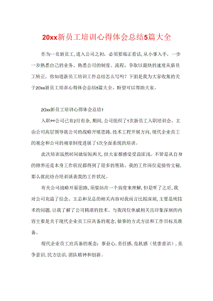 20xx新员工培训心得体会总结5篇大全.docx