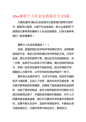 20xx暑假个人社会实践报告大全5篇.docx
