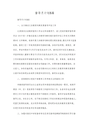 督导月计划5篇.docx