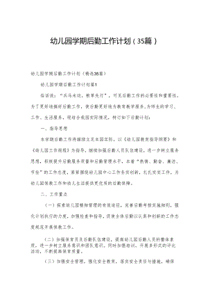 幼儿园学期后勤工作计划（35篇）.docx