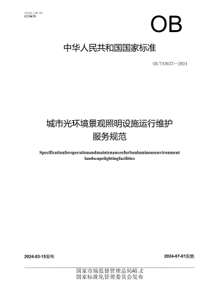 GB_T 43637-2024 城市光环境景观照明设施运行维护服务规范.docx