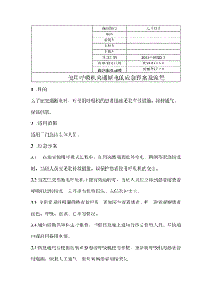 使用呼吸机突遇断电的应急预案及流程.docx