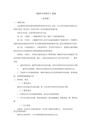 《森林中的铁匠》教案.docx
