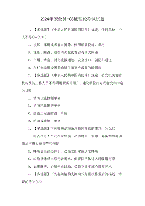 2024年安全员-C3证理论考试试题.docx