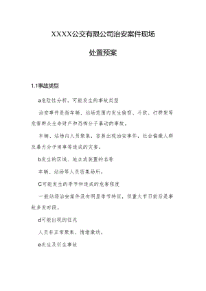 公交有限公司治安案件现场处置预案.docx