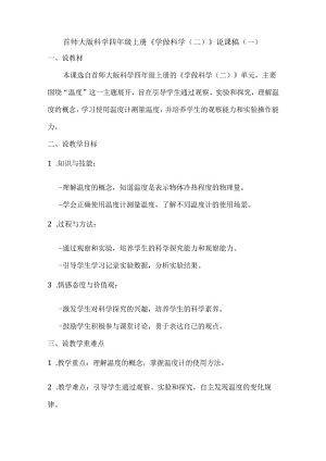 首师大版科学四年级上册《学做科学（二）》说课稿(2篇）.docx