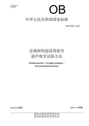 GB_T 43896-2024 金属材料 超高周疲劳 超声疲劳试验方法.docx