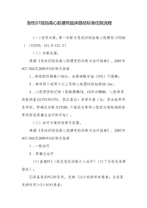急性ST段抬高心肌梗死临床路径标准住院流程.docx
