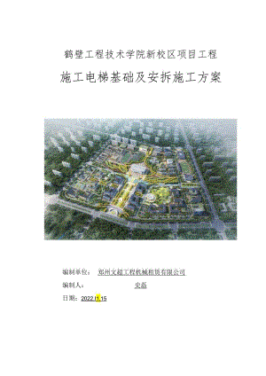 施工电梯基础及安拆施工方案.docx