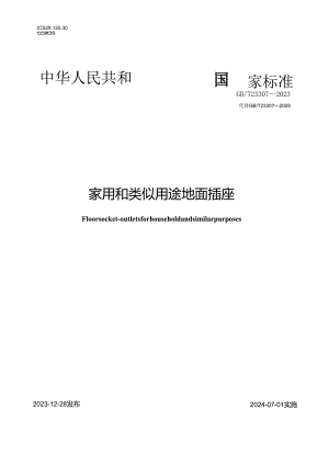 GB_T 23307-2023 家用和类似用途底面插座.docx