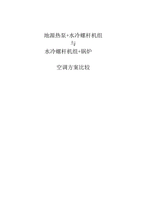 3万平米地源与水冷螺杆对比方案.docx
